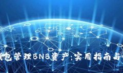 如何利用TP钱包管理BNB资产：实用指南与个人经验