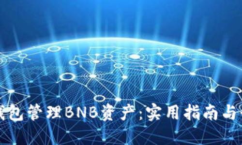 如何利用TP钱包管理BNB资产:实用指南与个人经验分享