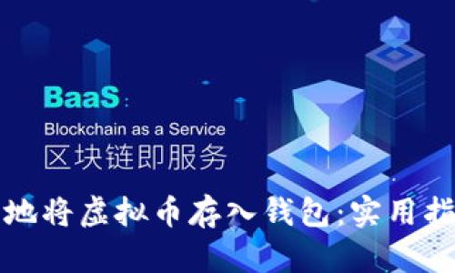 如何安全地将虚拟币存入钱包:实用指南与技巧