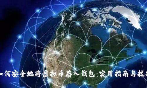 如何安全地将虚拟币存入钱包:实用指南与技巧