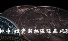 KOP虚拟币：投资新机遇还是风险陷阱？