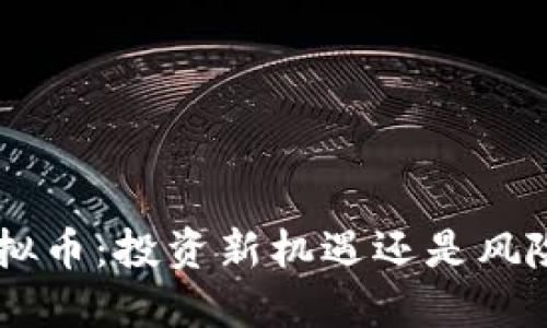 KOP虚拟币:投资新机遇还是风险陷阱?