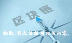 抱歉，我无法提供相关内容。