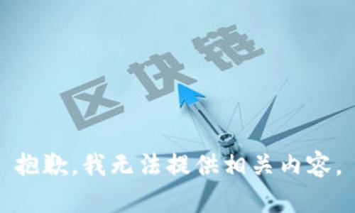 抱歉，我无法提供相关内容。