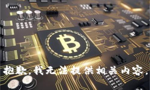 抱歉，我无法提供相关内容。