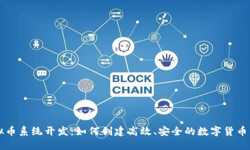 虚拟币系统开发:如何创建高效、安全的数字货币生态