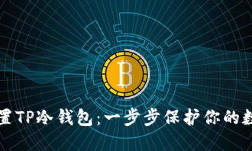 如何设置TP冷钱包:一步步保护你的数字资产