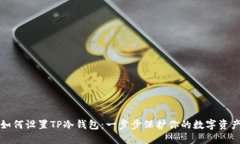 如何设置TP冷钱包：一步步保护你的数字资产