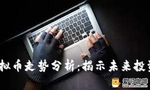 2023年各虚拟币走势分析:揭示未来投资方向与策略