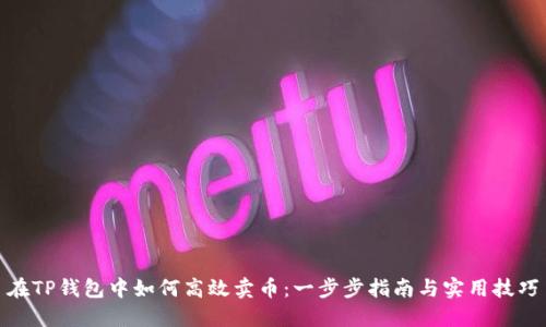 在TP钱包中如何高效卖币:一步步指南与实用技巧