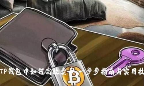 在TP钱包中如何高效卖币:一步步指南与实用技巧