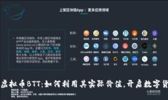 深入探讨虚拟币BTT：如何利用其实际价值，开启