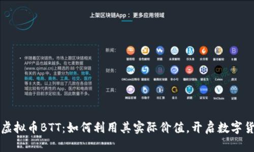 深入探讨虚拟币BTT:如何利用其实际价值,开启数字货币新纪元