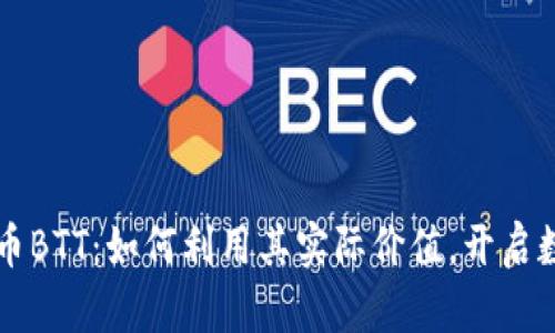 深入探讨虚拟币BTT:如何利用其实际价值,开启数字货币新纪元