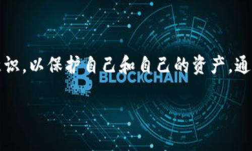 关于TP钱包被多签的问题，如果您遇到这种情况，建议采取以下措施来解决问题：

### 1. 确认多签状况

首先，您需要确认确实是否存在多签的问题。登录您的TP钱包，查看相关交易记录，确认是否有意外的授权或交易未通过您的同意进行。如果发现有可疑交易，请立即停止使用该钱包，并作出相应的安全措施。

### 2. 了解多签的工作原理

多签（Multisignature）是指需要多个私钥的批准才能执行某项交易。这意味着即使您的钱包地址被攻击者接入，单凭他们的私钥也无法完成转账。了解多签的规则和设置非常重要，确保这些设置符合您的预期。

### 3. 寻求帮助

如果您仍然无法解决问题，建议您：

- **联系TP钱包的客服支持**。提交详细的问题描述，提供相关交易ID和事件时间，以便他们进行调查。
- **查询社区和论坛**。在区块链论坛和社交媒体上发问，咨询其他用户的经验和解决方案。

### 4. 提高安全意识

即使问题解决后，也应该提高警惕，采取措施保护自己的资产：

- **强密码**：确保您的TP钱包和相关账户使用复杂且独特的密码。
- **二步验证**：启用二步验证，从而增加账户的安全性。
- **定期备份**：定期备份您的私钥和助记词，并将其存储在安全的位置。

### 5. 总结与反思

随着区块链技术不断发展，安全问题也愈加凸显。我们每个用户都必须增强自身的安全意识，以保护自己和自己的资产。通过及时了解和识别潜在风险以及采取预防措施，我们可以最大程度地减少财务损失。

如果您还有其他问题，建议详细描述您所面临的具体情况，以便获得更为精准的建议。