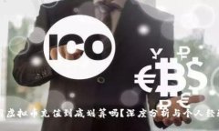 网赌用虚拟币充值到底划算吗？深度分析与个人