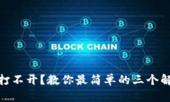 TP钱包打不开？教你最简单的三个解决步骤