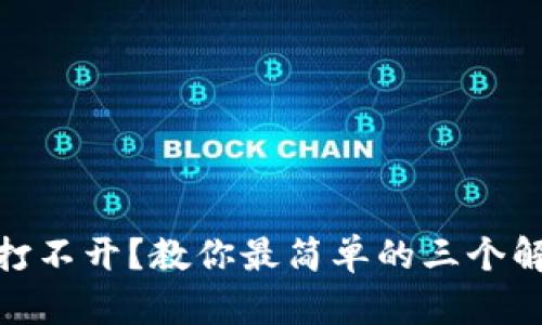 TP钱包打不开?教你最简单的三个解决步骤