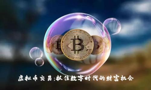 虚拟币交易:抓住数字时代的财富机会