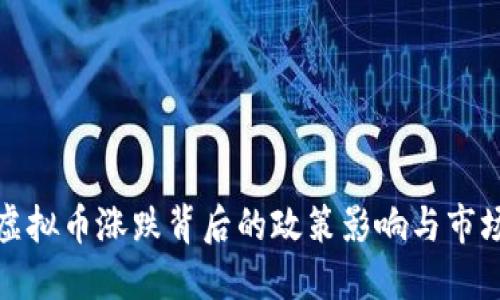 探寻虚拟币涨跌背后的政策影响与市场波动