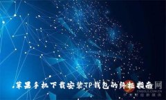 苹果手机下载安装TP钱包的终极指南