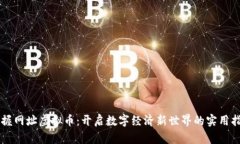 掌握网址虚拟币：开启数字经济新世界的实用指