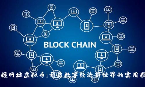 掌握网址虚拟币:开启数字经济新世界的实用指南