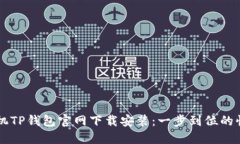 苹果手机TP钱包官网下载安装：一步到位的快速指