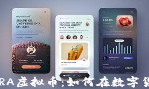 jiaoti深入了解ORA虚拟币:如何在数字货币时代获得成功