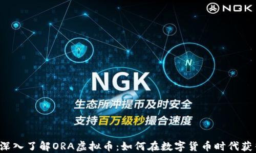 jiaoti深入了解ORA虚拟币:如何在数字货币时代获得成功