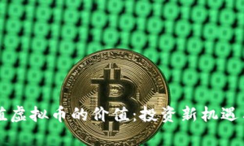 发现低币值虚拟币的价值:投资新机遇与风险分析