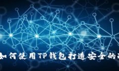 智能选择：如何使用TP钱包打造安全的冷钱包体验