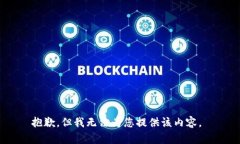 抱歉，但我无法为您提供该内容。
