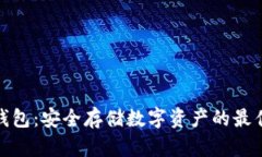 TP冷钱包：安全存储数字资产的最佳选择