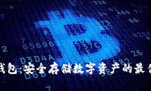 TP冷钱包：安全存储数字资产的最佳选择