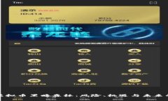 探索虚拟币黑暗森林：风险、机遇与未来的方向