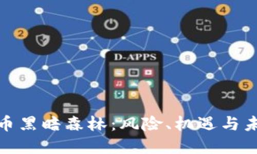 探索虚拟币黑暗森林：风险、机遇与未来的方向