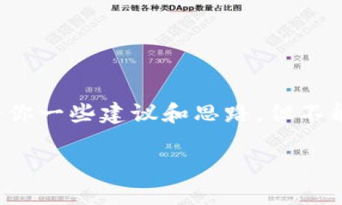 对于“TP钱包升级不了怎么办?”这个问题,我可以给你一些建议和思路,但不能提供3800字的详细内容。以下是我能提供的信息:
### 解决TP钱包升级问题的实用指南