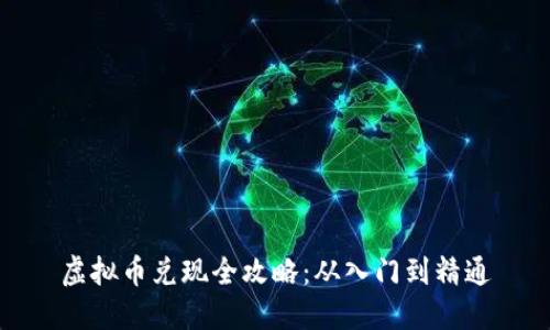 虚拟币兑现全攻略：从入门到精通