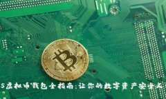 : iOS虚拟币钱包全指南：让你的数字资产安全又便