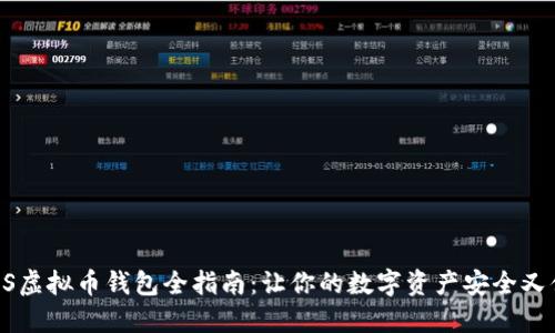 : iOS虚拟币钱包全指南：让你的数字资产安全又便捷