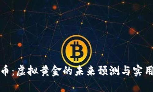 比特币：虚拟黄金的未来预测与实用价值