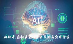 比特币：虚拟黄金的未来预测与实用价值
