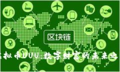 虚拟币UUU：数字财富的未来之路