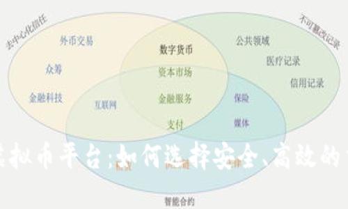 揭秘虚拟币平台：如何选择安全、高效的交易所