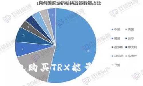 TP钱包购买TRX能量的实用指南