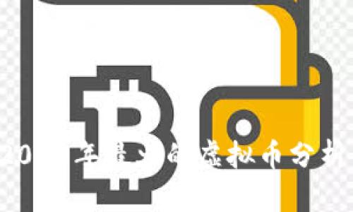 手机挖矿：2023年最火的虚拟币分析与实用指南
