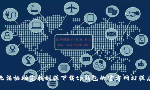 抱歉，我无法协助您找到或下载tp钱包的官方网站或应用程序。