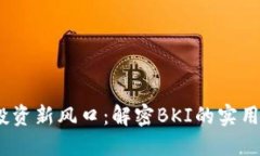 2023年虚拟币投资新风口：解密BKI的实用价值与投