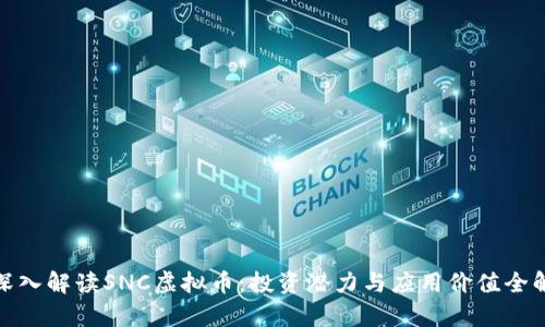 : 深入解读SNC虚拟币：投资潜力与应用价值全解析